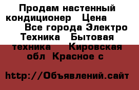 Продам настенный кондиционер › Цена ­ 14 800 - Все города Электро-Техника » Бытовая техника   . Кировская обл.,Красное с.